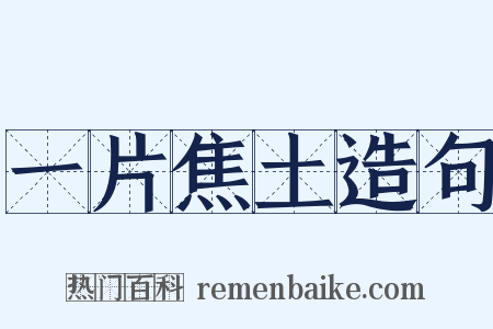 一片焦土造句是什么意思的图片